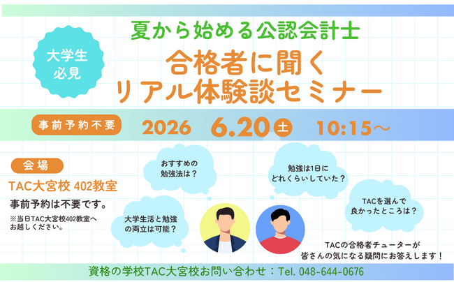 【TAC大宮校】『夏から始める公認会計士！合格者に聞くリアル体験談セミナー』6/20(土)10：15～開催します！