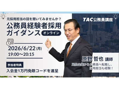 【TAC公務員】6/22(月)オンライン開催！元副区長が登壇する「社会人・経験者採用向け公務員転職ガイダンス」