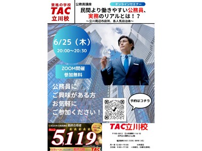 【TAC公務員】「民間より働きやすい公務員、実務のリアルとは！？～立川周辺市役所、各人気自治体～」を6/25（木）にオンラインで開催！