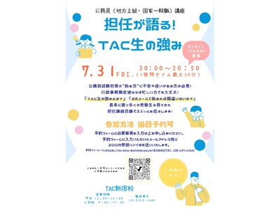 【TAC公務員】2026年7月31日（金）にオンラインで開催！「担任が語る！TAC生の強み」