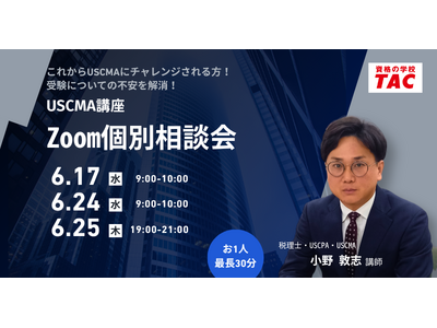【TAC】USCMA（米国公認管理会計士）学習検討中の方のための「6月個別相談会」実施中