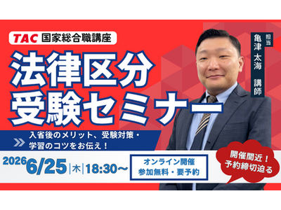 【TAC公務員】2026年6/25（木）学習のコツがわかる「法律区分受験セミナー」オンライン開催！