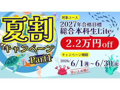【TAC警察官・消防官（消防士）】まもなく終了「夏割キャンペーンPart1」2027年合格目標コースが2.2万円OFF！（～6/30）