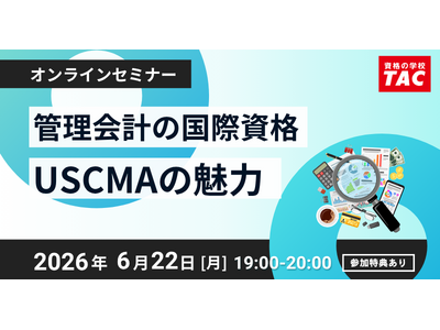 【TAC】USCMA（米国公認管理会計士）「USCMAの魅力｜オンラインセミナー」6/22（月）19:00～開催！
