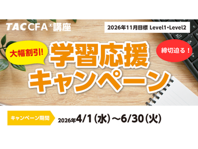 【TAC CFA(R)講座】2026年11月合格目標「学習応援キャンペーン」まもなく終了！