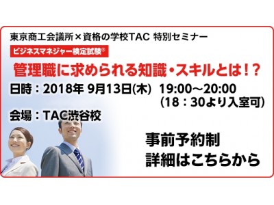 【東京商工会議所×資格の学校TAC】合同特別セミナー開催！ 「一般社員とはこんなに違う！管理職に求められる知識・スキルとは！？」