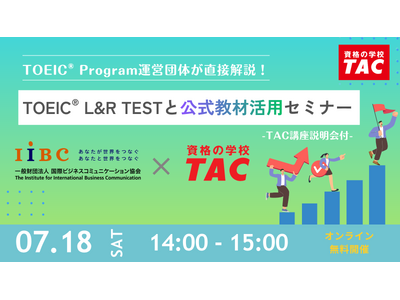【初開催】TOEIC(R) Program運営団体が直接解説！IIBC×TAC共催「TOEIC(R) L&R TESTと公式教材活用セミナー」7/18(土)開催！