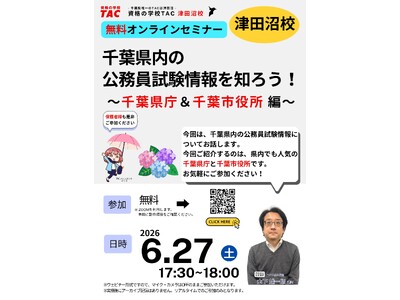 【TAC公務員】6/27（土）にオンラインで開催「千葉県内の公務員試験情報を知ろう！～千葉県庁＆千葉市役所 編～」
