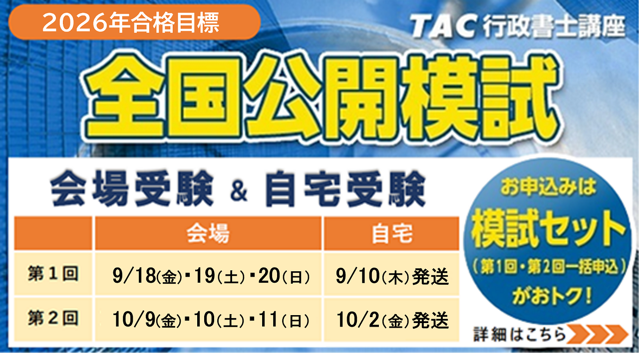 【TAC行政書士】2026年合格目標『全国公開模試』(全2回) 販売開始しまし…
