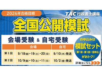 【TAC行政書士】2026年合格目標『全国公開模試』(全2回) 販売開始しました！