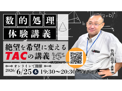【TAC公務員】6/25（木）オンラインで開催！「数的処理 体験講義～絶望を希望に変えるTACの講義～」