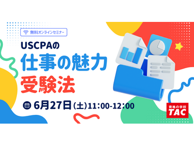 【資格の学校TAC】USCPA講座オンラインセミナー「初めての方でも分かる！USCPA」 6/27(土)11:00開催！