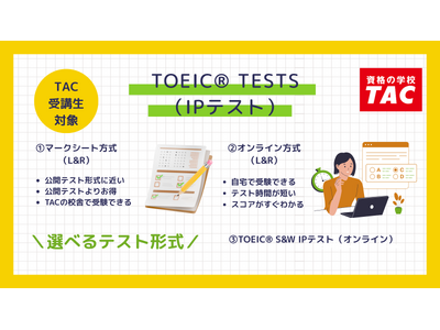 「TOEIC(R) L&R IPテスト（オンライン）」他、3つのTOEIC(R) TESTS（IPテスト）がTACで申込が可能に【TAC TOEIC(R) L＆R TEST対策講座受講生対象】