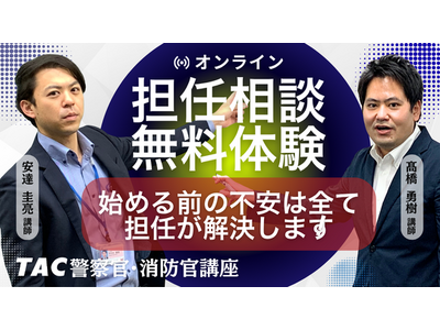 【TAC警察官・消防官】目指すなら今！担任講師と直接話せる「オンライン無料相談会」を2026年7月開催