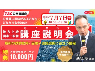 【TAC公務員】公務員合格のロードマップを公開！7/7（火） オンライン無料講座説明会