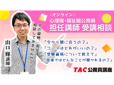 【TAC公務員】心理職・福祉職公務員を目指す方必見！7月実施！担任 山口講師によるオンライン個別受講相談（利用無料）