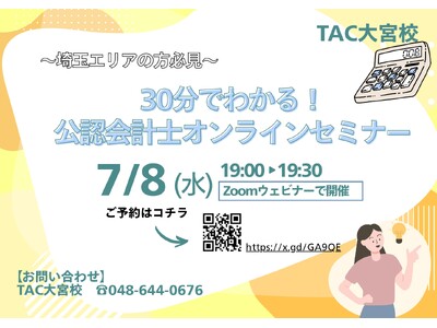 【TAC大宮校】『埼玉県在住の方必見！30分でわかる！公認会計士オンラインセミナー』7/8(水)19：00～開催します！