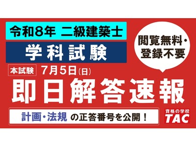 建築解答速報！令和8年 二級建築士 学科試験の解答速報公開中！本日の受験、お疲れさまでした！