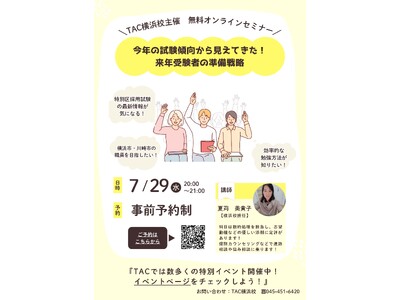 【TAC公務員】「今年の試験傾向から見えてきた！来年受験者の準備戦略」を7/29（水）にオンラインで無料配信！