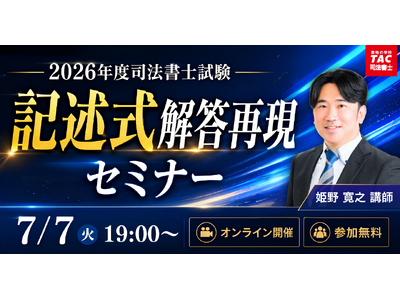 TAC司法書士講座、7/7（火）19：00より姫野寛之講師による「記述式解答再現セミナー」をオンラインZoom配信！