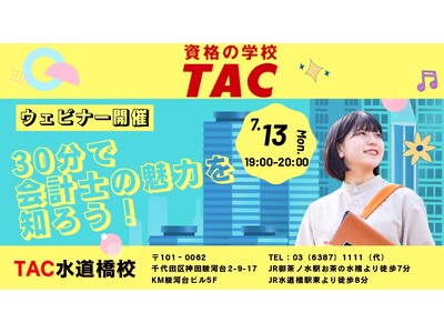 【TAC水道橋校】会計士講座　30分で会計士の魅力を知ろう！7/13(月)19：00～無料オンラインセミナーを開催します！