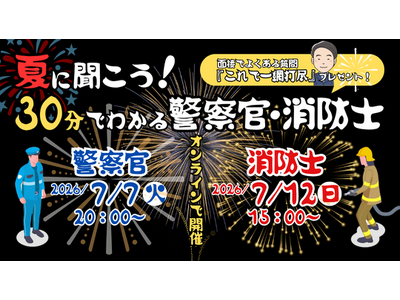 【TAC警察官・消防官（消防士）】「将来、警察官や消防士になりたいかも」と思ったら必見！TACが30分でサクッと解説する入門ガイダンスを7/7（火）・7/12（日）に限定配信