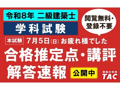 合格推定点を公開しました！令和8年 二級建築士 学科試験