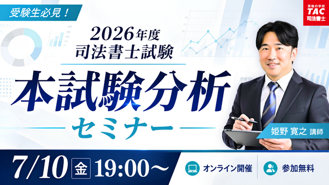 TAC司法書士講座、7/10（金）19：00より姫野寛之講師による「令和8年度