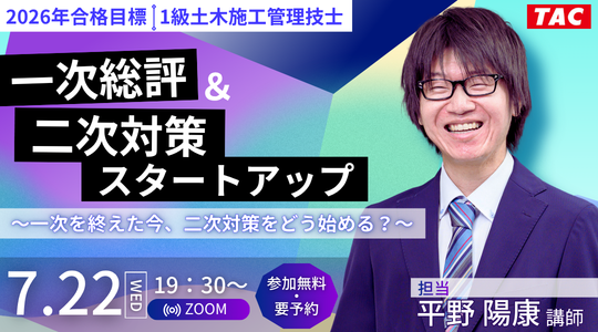 【TAC1級土木施工管理技士】一次総評&二次対策スタートアップ~一次を終えた今、二次対策をどう始める?~