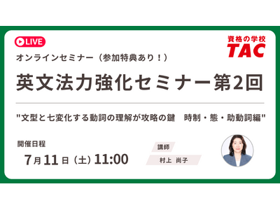 【資格の学校TAC】7/11（土）開催　TOEIC(R) L&R スコアアップに直結！英文法の基礎を固める無料オンラインセミナー「英文法力強化セミナー 第2回」アンケート回答で割引クーポンプレゼント