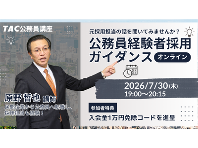 【TAC公務員】元副区長・採用担当者が語る！社会人からの公務員転職ガイダンスを7/30(木)オンライン無料開催