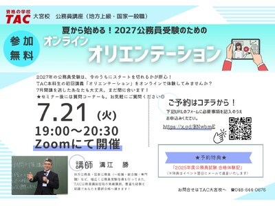 【TAC公務員】「夏から始める！ 2027年公務員受験オリエンテーション」を7/21（火）オンラインで開催！＜参加無料・要予約＞