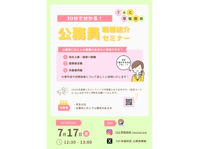 【参加無料】30分で公務員の仕事が丸わかり！TAC「職種紹介オンラインセミナー」を7/17(金)に開催