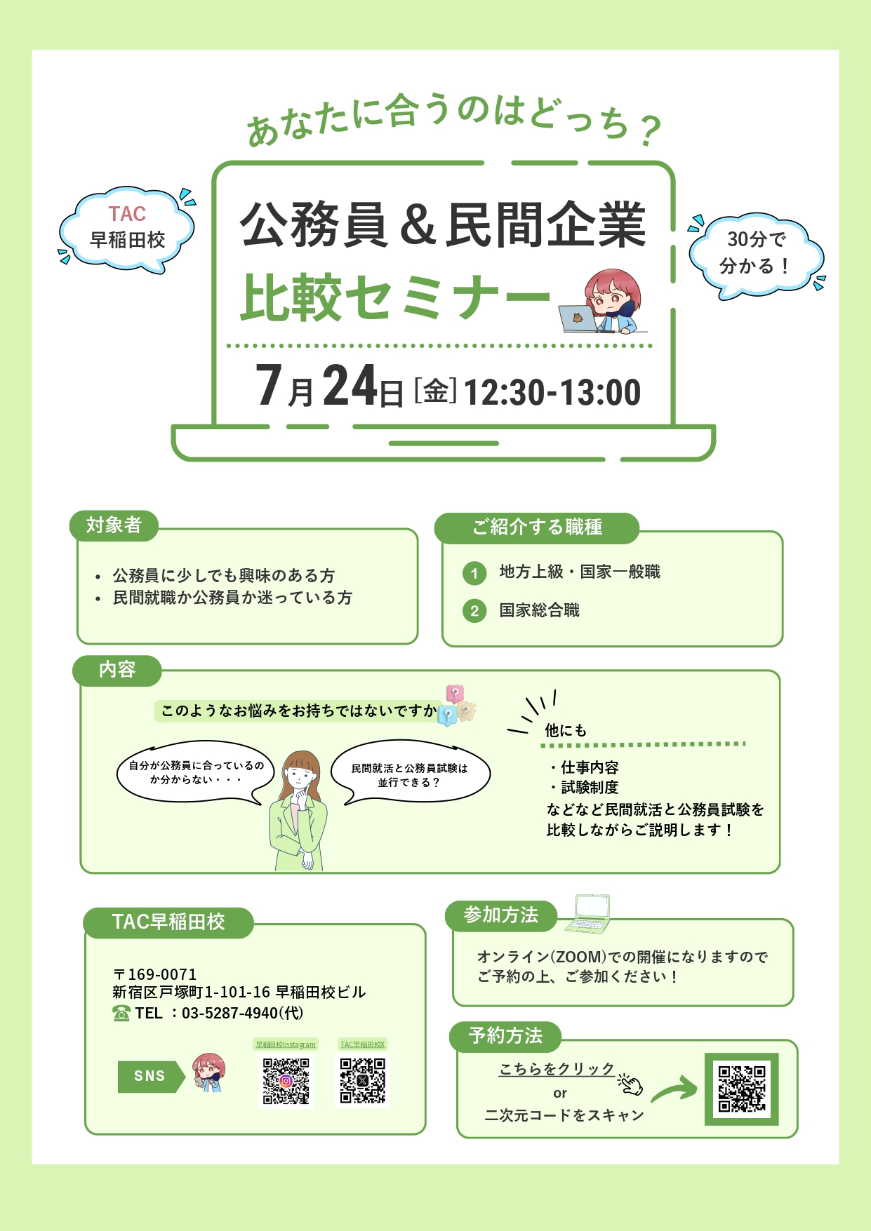 【TAC公務員】「公務員か民間か…」進路の迷いを解消！公務員＆民間企業 比較セミナーを7/24(金)にオンライン無料開