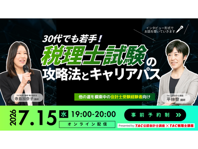 【TAC税理士】会計士受験生から税理士受験生へシフトチェンジ！税理士試験攻略法セミナー開催
