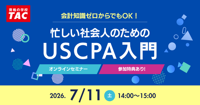 資格の学校TAC】USCPA講座オンラインセミナー「忙しい社会人のUSCPA