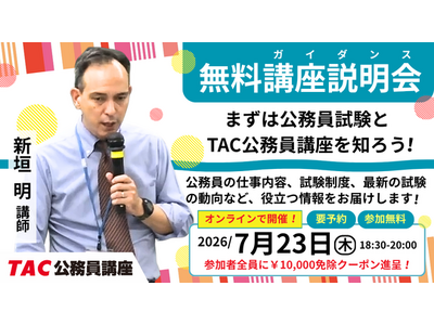 【TAC公務員】オンライン無料講座説明会「ゼロから教えて！公務員！」を7/23（木）に開催