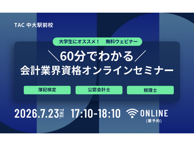 【TAC中大駅前校】大学生にオススメ！7/23(木)17：10～「60分でわかる！会計業界資格オンラインセミナー」開催します