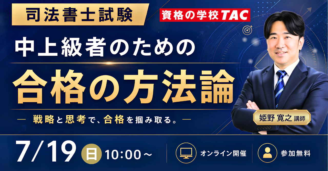TAC司法書士講座、7/19（日）10：00より姫野寛之講師による「中上級者の…