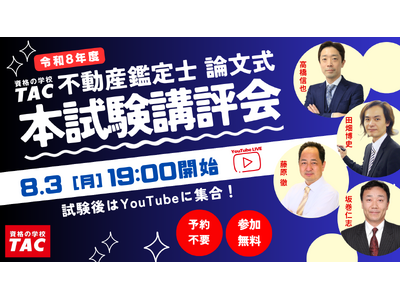 【本日19時配信】2026年度不動産鑑定士論文式試験を最速分析！3日間お疲れさまでした！！