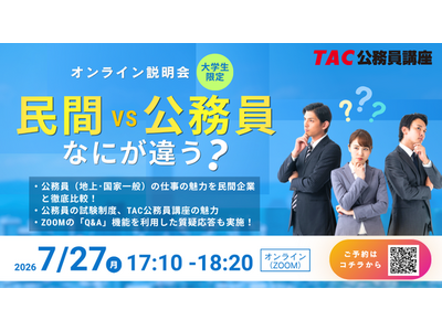 【TAC公務員】「＼民間VS公務員／TAC公務員講座オンライン説明会」を7/27（月）にオンライン開催！