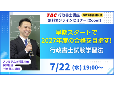 【TAC行政書士】早期スタートで2027年度の合格へ！7/22(水)初学者向けウェビナー開催！(参加無料・要予約)