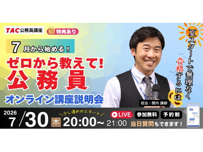 【TAC公務員】ナイトガイダンス「ゼロから教えて！公務員！～公務員で働く魅力と試験対策のリアル～」を7/30（木）にオンラインで開催