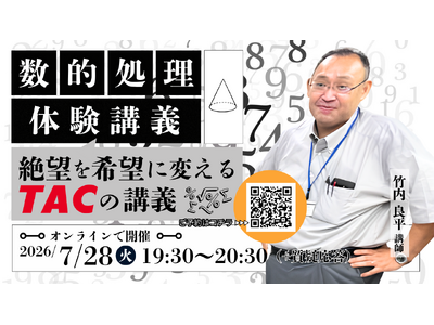 【TAC公務員】合否を分ける「数的処理」の苦手を克服！絶望を希望に変えるTACのオンライン体験講義を7/28（火）開催