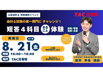 【TAC公認会計士】会計士試験の第一関門にチャレンジ！「短答4科目まるごと体験」8/21(金)16：00～日吉校とオンラインで開催！