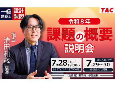 令和８年一級建築士 設計製図の試験課題、発表当日にいちはやく分析を公開します。