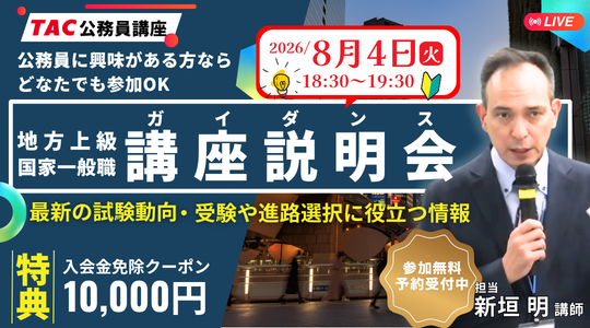 【TAC公務員】オンライン無料講座説明会「ゼロから教えて！公務員！」を8/4（火）に開催