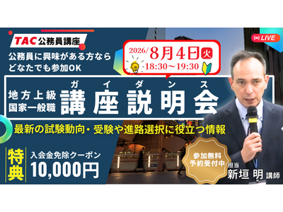 【TAC公務員】オンライン無料講座説明会「ゼロから教えて！公務員！」を8/4（火）に開催