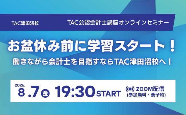 【TAC公認会計士】オンラインセミナー ~お盆休み前に学習スタート!働きながら会計士を目指すならTAC津田沼校へ!~ 8/7(金)19:30~開催します!