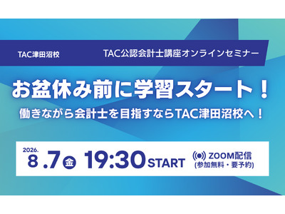 【TAC公認会計士】オンラインセミナー　～お盆休み前に学習スタート！働きながら会計士を目指すならTAC津田沼校へ！～　8/7(金)19：30～開催します！